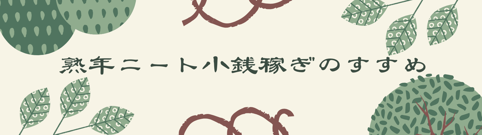 熟年ニート小銭稼ぎのすすめ